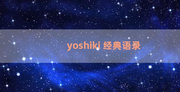 yoshiki 经典语录
